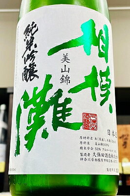 【R7BY新酒!】相模灘 美山錦 純米吟醸 槽場詰め 無濾過生原酒　1800ml(1800ml)【4月～9月以外の期間はクール便のご指定がない場合は通常便発送となります】【神奈川県相模原市 久保田酒造】