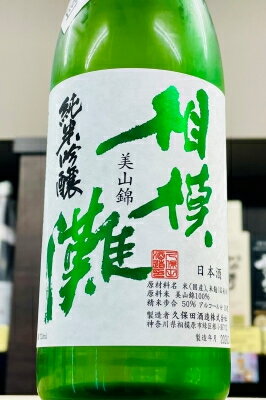【R7BY新酒!】相模灘 美山錦 純米吟醸 槽場詰め 無濾過生原酒　720ml【4月～9月以外の期間はクール便のご指定がない場合は通常便発送となります】【神奈川県相模原市 久保田酒造】