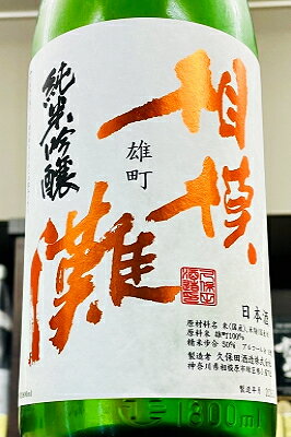 【R7BY新酒!】相模灘 雄町 純米吟醸 槽場詰め 無濾過生原酒　1800ml(1800ml)【4月～9月以外の期間はクール便のご指定がない場合は通常便発送となります】【神奈川県相模原市 久保田酒造】