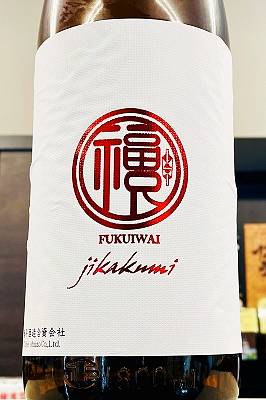 【R7BY新酒!】福祝 山田錦50 純米大吟醸 直汲み 無濾過本生原酒　1800ml(1800ml)【4月～9月以外の期間はクール便のご指定がない場合は通常便発送となります】【千葉県君津市 藤平酒造】