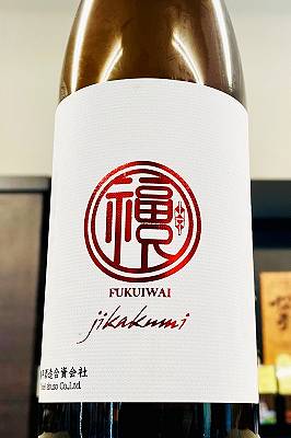 【R7BY新酒!】福祝 山田錦50 純米大吟醸 直汲み 無濾過本生原酒　720ml【4月～9月以外の期間はクール便のご指定がない場合は通常便発送となります】【千葉県君津市 藤平酒造】