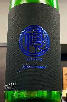 【R7BY新酒!】福祝 彗星 純米吟醸 直汲み 無濾過生原酒　1800ml(1800ml)【4月～9月以外の期間はクール便のご指定がない場合は通常便発送となります】【千葉県君津市 藤平酒造】