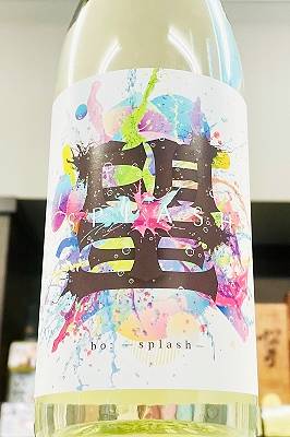 【R7BY新酒!】望 スプラッシュ 直汲み 純米大吟醸酒 本生　720ml【4月～9月以外の期間はクール便のご指定がない場合は通常便発送となります】【栃木県芳賀郡 外池酒造店】