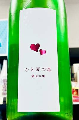 【R7BY夏季限定品!】夏を彩る人気の夏酒!愛宕の松(あたごのまつ) ひと夏の恋 純米吟醸酒　1800ml(1800ml)【クール配送をご希望の場合はクール便をご指定ください!】【宮城県 新澤醸造店】