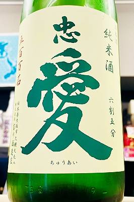 【R7BY新酒!】忠愛 純米酒 65 本生　1800ml(1800ml)【4月～9月以外の期間はクール便のご指定がない場合は通常便発送となります】【栃木県矢板市 富川酒造店】
