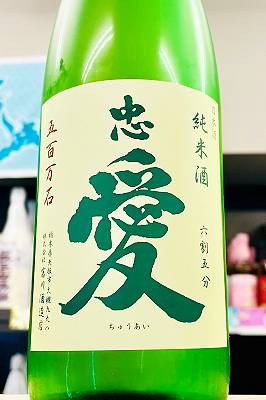 【R7BY新酒!】忠愛 純米酒 65 本生　720ml【4月～9月以外の期間はクール便のご指定がない場合は通常便発送となります】【栃木県矢板市 富川酒造店】