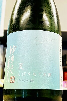 【R7BY夏季限定品!】ゆきの美人 しぼりたて夏吟醸 純米吟醸酒 本生　720ml【4月～9月以外の期間はクール便のご指定がない場合は通常便発送となります】【秋田県秋田市 秋田醸造】