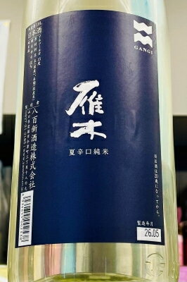 【R7BY夏季限定品!】雁木 夏の辛口 純米酒　1800ml(1800ml)【クール配送をご希望の場合はクール便をご指定ください】【山口県岩国市 八百新酒造】