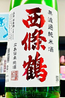【定番品!】西條鶴 純米 無濾過 原酒　1800ml(1800ml)【クール配送をご希望の場合はクール便をご指定ください】【広島県東広島市 西條鶴酒造】