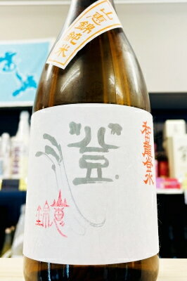 【R7BY新酒!】和田龍登水 山恵錦 純米 無濾過原酒　720ml【クール配送をご希望の場合はクール便をご指定ください】【長野県上田市 和田龍酒造】