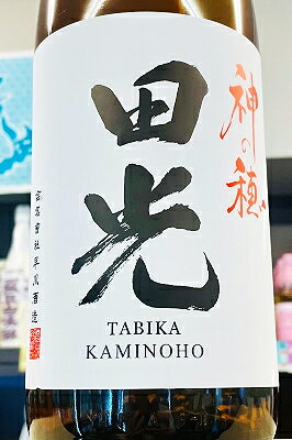 【R7BY限定品!】田光 神の穂 無濾過 瓶火入れ　1800ml(1800ml)【クール配送をご希望の場合はクール便をご指定ください】【三重県三重郡菰野町 早川酒造】