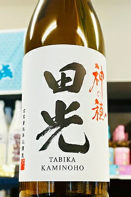 【R7BY限定品!】田光 神の穂 無濾過 瓶火入れ　720ml【クール配送をご希望の場合はクール便をご指定ください】【三重県三重郡菰野町 早川酒造】