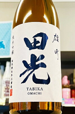 【R7BY限定品!】田光 雄町 純米吟醸酒 無濾過 瓶火入れ　720ml【クール配送をご希望の場合はクール便をご指定ください】【三重県三重郡菰野町 早川酒造】