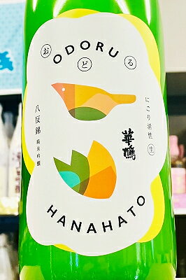 【R7BY限定品!】華鳩 おどる華鳩 純米吟醸 活性にごり 本生　1800ml(1800ml)【4月～9月以外の期間はクール便のご指定がない場合は通常便発送となります】【広島県呉市 榎酒造】
