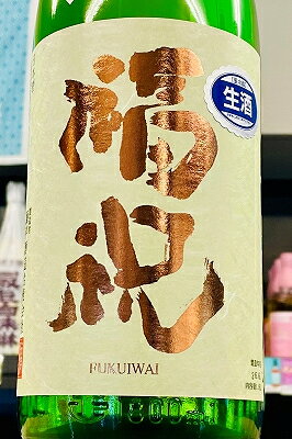【R7BY限定品!】福祝 彗星 中汲み 純米 無濾過 本生原酒　1800ml(1800ml)【4月～9月以外の期間はクール便のご指定がない場合は通常便発送となります】【千葉県君津市 藤平酒造】