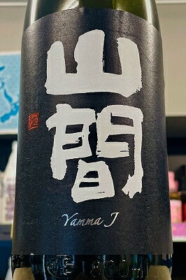 【R7BY限定品!】山間(YAMMA) J 2026　1800ml(1800ml)【クール配送をご希望の場合はクール便をご指定ください】【新潟県上越市 新潟第一酒造】