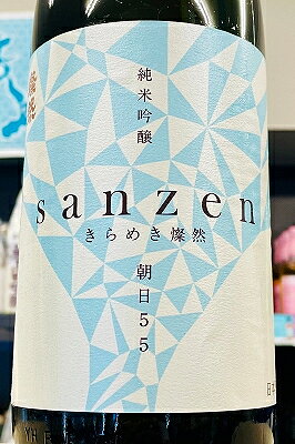 きらめき燦然朝日55純米吟醸無濾過...