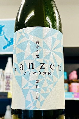 きらめき燦然朝日55純米吟醸無濾過...