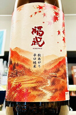 【R7BY秋季限定品！】福祝 秋あがり 辛口純米 無濾過一火 1800ml（1.8L）【クール配送をご希望の場合はクール便をご指定ください】【千葉県君津市 藤平酒造】
