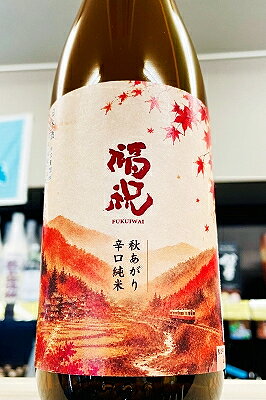 【R7BY秋季限定品！】福祝 秋あがり 辛口純米 無濾過一火 720ml【クール配送をご希望の場合はクール便をご指定ください】【千葉県君津市 藤平酒造】