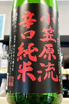 しっかり超辛！ 山口県産の酒米 『穀良都（こくりょうみやこ）』 を60％まで磨き 丁寧に醸された純米酒を瓶詰めした後に瓶燗火入れ、 その後ゆっくりと冷蔵熟成させました。 穏やかで優しい香りがほのかに漂います。ひと口含むと 柔らかくまろやかな旨味が口中に広がりますが、 すぐにドライでキリッとしたシャープな辛味が押し寄せて、 スパっとしたキレ味がご堪能いただけます。 スッキリ系辛口の部類に属しますが、適度な米の旨味が 味わえる綺麗な超辛口の食中酒に仕上がっています。 冷酒でキリッと、またはお燗でお楽しみください！！ ちなみに 『小笠原流』 とは小笠原杜氏の名を冠にしたものです。 ◆ 原材料　：　米 ・ 米麹 ◆ 原料米　：　山口県産 穀良都 ◆ 精米歩合　：　60％ ◆ 酵母　：　協会601 ◆ 日本酒度　：　＋11.5 ◆ 酸度　：　1.2 ◆ アルコール度数　：　15度 ◆ 備考　：　冷暗所にて保管（冷蔵推奨！） [山口]山縣（やまがた）　：　（株）山縣本店 　　　「山縣」 を醸す 山縣本店 さまは山口県の東南部に位置する周南市にあります。 　　　創業は1875年(明治8年）、「かほり」 ・ 「毛利公」 を醸す蔵としても 　　　知られています。全盛期は1万石以上もの酒を醸していましたが、 　　　現在は小仕込みタンクの導入や低温熟成用の大型冷蔵庫を設置するなど、 　　　ハイクオリティの酒造りへの生産体制へと変貌を遂げ、年間600石 　　　（平成27酒造年度現在・1石=一升瓶100本）を醸しています。 　　　山縣社長の娘の夫である小笠原杜氏は『美しい酒をつくること、また、 　　　心をこめてお酒をつくれば世界中の人に気持ちが伝わる』との想いを胸に 　　　蔵人一丸入魂の美酒を醸しています。今まで流通は大手問屋に任せてきたため、 　　　限定流通による販売はこのお酒が初となります。 　　　今後の活躍がますます楽しみです！