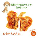 【ポイント5倍】店内売上NO1 いとしご 無添加一口ささみ 犬おやつ ハード ささみジャーキー1kg (500g×2p) 国産 無添加 健康 craft 犬 お...