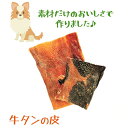 【ポイント5倍】楽天ランキング1位獲得商品 いとしごの無添加愛犬のおやつ 牛タン皮 200g 300g 500g 1kg 国産 牛ジャーキー 手作り 犬 おやつ...