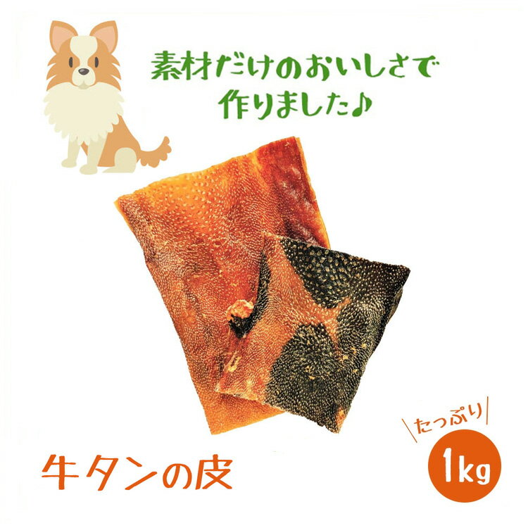 【ポイント5倍】楽天ランキング1位獲得商品 いとしごの無添加愛犬のおやつ 牛タン皮1kg（500g×2） 国産 牛ジャーキー 手作り 犬 おやつ スナック 硬い 噛む ドッグフード 業務用 大袋 大型犬 多頭飼い 大容量 小型犬 中型犬 グレインフリー