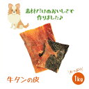 【ポイント5倍】楽天ランキング1位獲得商品 いとしごの無添加愛犬のおやつ 牛タン皮1kg（500g×2） 国産 牛ジャーキー 手作り 犬 おやつ スナック 硬い 噛む ドッグフード 業務用 大袋 大型犬 多頭飼い 大容量 小型犬 中型犬 グレインフリー