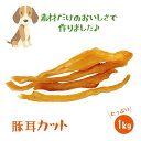 【ポイント5倍】楽天ランキング1位獲得 いとしご 豚耳細切り1kg (500g×2P)国産ジャーキー ドッグフード ポーク 業務用 大袋 大型犬 多頭飼い 犬 ...