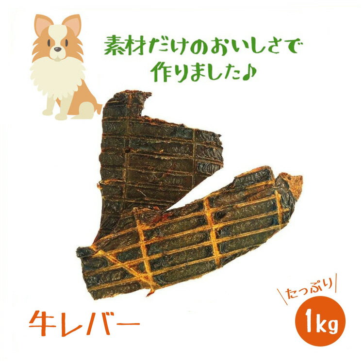  楽天ランキング1位獲得 無添加 牛レバー1kg (500g×2P) 犬おやつ ペット スナック ドッグフード ジャーキー 牛 ビーフ 歯石 国産 大容量 業務用 大袋 小型犬 中型犬 大型犬 シニア 多頭飼い グレインフリー