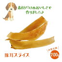 【ポイントUP】【送料無料】【いとしごの無添加おやつ】 豚耳スライス200g 【 国産 ジャーキー 犬のおやつ 大型犬 多頭飼い ペット 犬 おやつ 硬い ドッ...