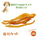 【ポイントUP】いとしごのおやつ 無添加 豚耳細切りカット500g 国産ジャーキー 犬のおやつ 健康 業務用 大袋 大型犬 多頭飼い 犬 おやつ 犬用 豚 耳 ...