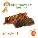 【ポイントUP】【送料無料】 いとしご【100%牛肉使用】ビーフジャーキー200g 犬のおやつ 100% 国産 無添加 健康 牛 アレルギー グレインフリー 硬...