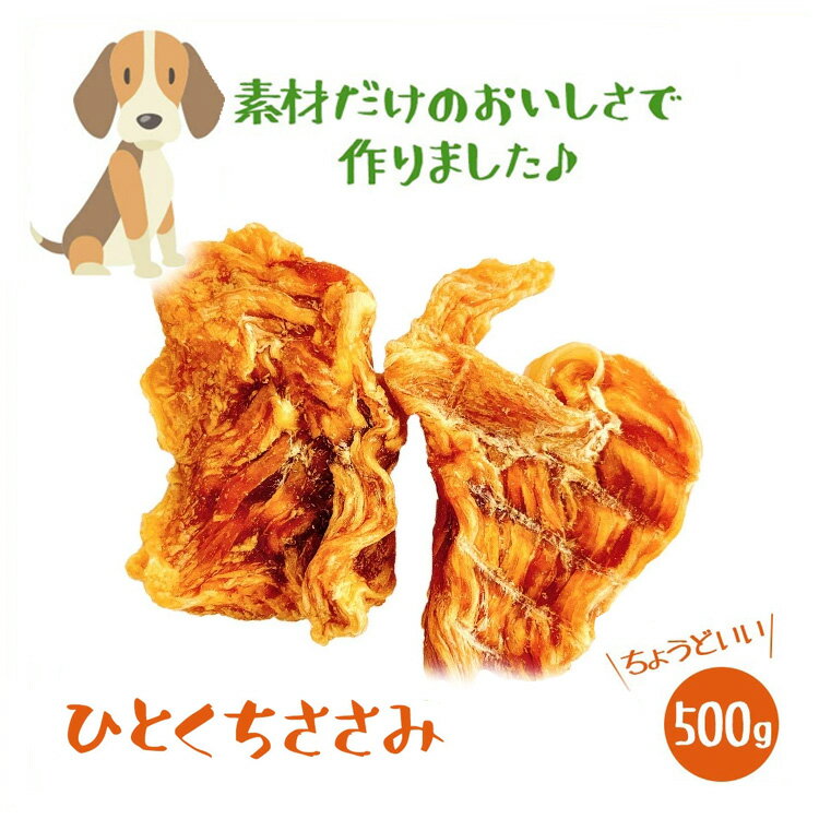 売れ筋ランキング店内NO1は無添加国産愛犬のおやつ ささみジャーキー500g 犬 おやつ ささみ チキン 鶏肉 国産 無添加 ささみジャーキー 大袋 大型犬 硬い 歯石 ドックフード 犬用 健康 大袋 硬い アレルギー グレインフリー