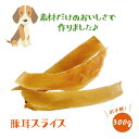 【ポイント5倍】いとしごのおやつ 豚耳スライス100g×3 無添加国産 豚耳ジャーキー 大型犬 多頭飼い ペット 犬 おやつ 無添加 国産 お試し 硬い豚耳 ド...