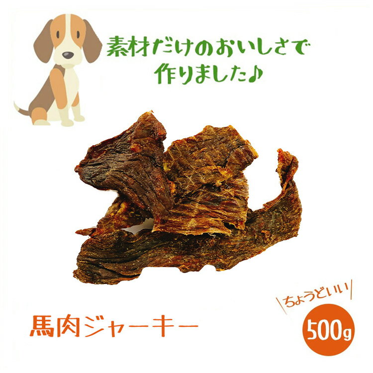 楽天いとしご【ポイント5倍】いとしごのおやつ 馬肉ジャーキー 500g 業務用 大袋 犬 手作りおやつ 無添加 国産 多頭飼い 硬い ドッグフード シニア アレルギー サンプル グレインフリー 小麦アレルギー 素材だけのおいしさ