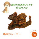 いとしごのおやつ 無添加 犬のおやつ 馬肉ジャーキー 1kg（500g×2）業務用 大袋 犬 おやつ 無添加 国産 多頭飼い ペットフード 硬い シニア アレルギー サンプル グルテンフリー グレインフリー