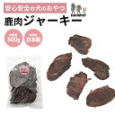 【鹿肉再入荷】犬おやつ国産無添加 無添加 犬のおやつ 鹿肉ジャーキー 500g 犬 おやつ 無添加 国産 詰め合わせ 硬い ドッグフード シニア アレルギー ペットフード グレインフリー クラフト
