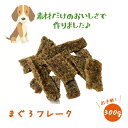 まぐろフレーク 100g×3 いとしごのおやつ 犬 おやつ 無添加 犬 おやつ 無添加 国産 詰め合わせ 硬い ドッグフード シニア アレルギー サンプル グルテンフリー グレインフリー