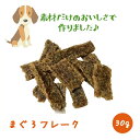 【ポイント5倍】まぐろフレーク30g いとしごのおやつ 犬 おやつ 無添加 犬 おやつ 無添加 国産 詰め合わせ 硬い ドッグフード シニア アレルギー サンプ...