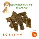 【ポイントUP】まぐろフレーク 500g×2 いとしごのおやつ 犬 おやつ 無添加 犬 おやつ 無添加 国産 詰め合わせ 硬い ドッグフード シニア アレルギー...