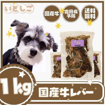 【いとしご】【楽天ランキング1位獲得】送料無料 無添加 犬のおやつ 牛レバー1kg (500g×2P)【犬おやつ ペット スナック ドッグフード ジャーキー 牛 噛む 歯石 国産 健康 大容量 業務用 大袋 小型犬 中型犬 大型犬 シニア 多頭飼い グレインフリー プレゼント】