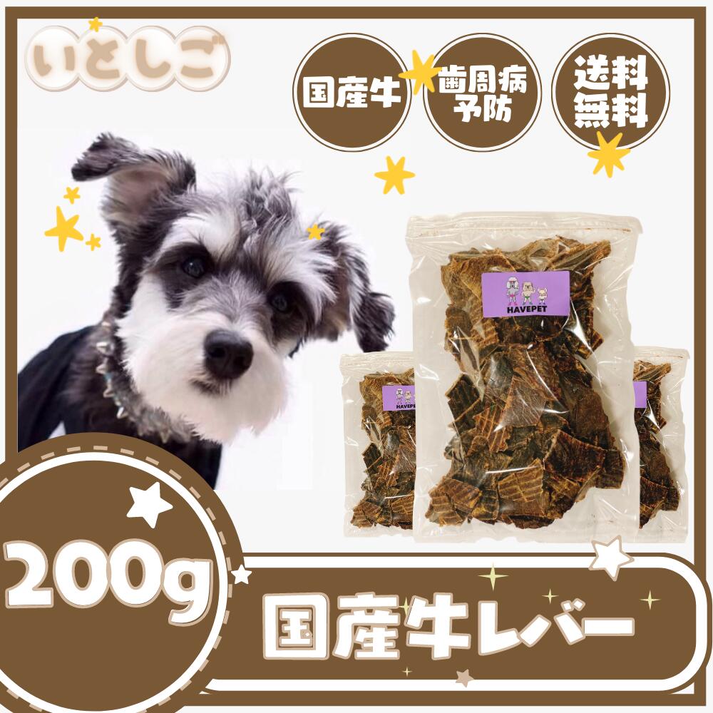 【いとしご】【送料無料】 無添加 犬のおやつ 牛レバー200g 【ジャーキー 業務用大袋 大型犬 多頭飼い 犬 おやつ 無添加ドッグフード 犬おやつ 犬用おやつ 無添加おやつ 国産おやつ ドックフード 国産 豚 耳 関節 硬い 歯石 大袋 シニア アレルギー グレインフリー】