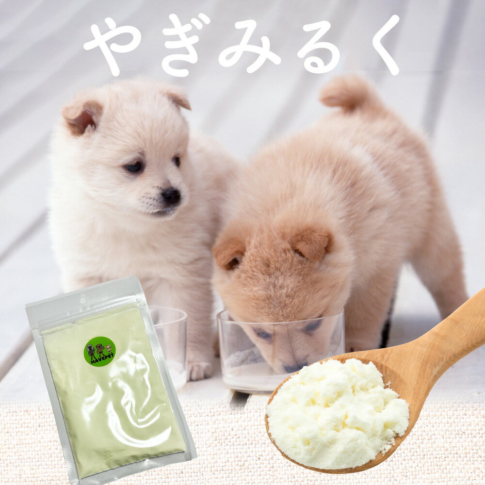 犬おやつ国産無添加 いとしごのおやつ やぎみるく 犬 国産 低脂肪 多頭飼い ペット...