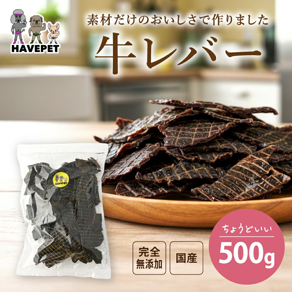 Rakuten - 犬おやつ国産無添加 楽天ランキング1位獲得 犬のおやつ 無添加 牛レバー500g 犬用おやつ ペットフード ドッグフード 国産 健康 子犬 成犬 小型犬 中型犬 大型犬 シニア犬 多頭飼い 業務用 大袋 牛 ビーフ グレインフリー havepet