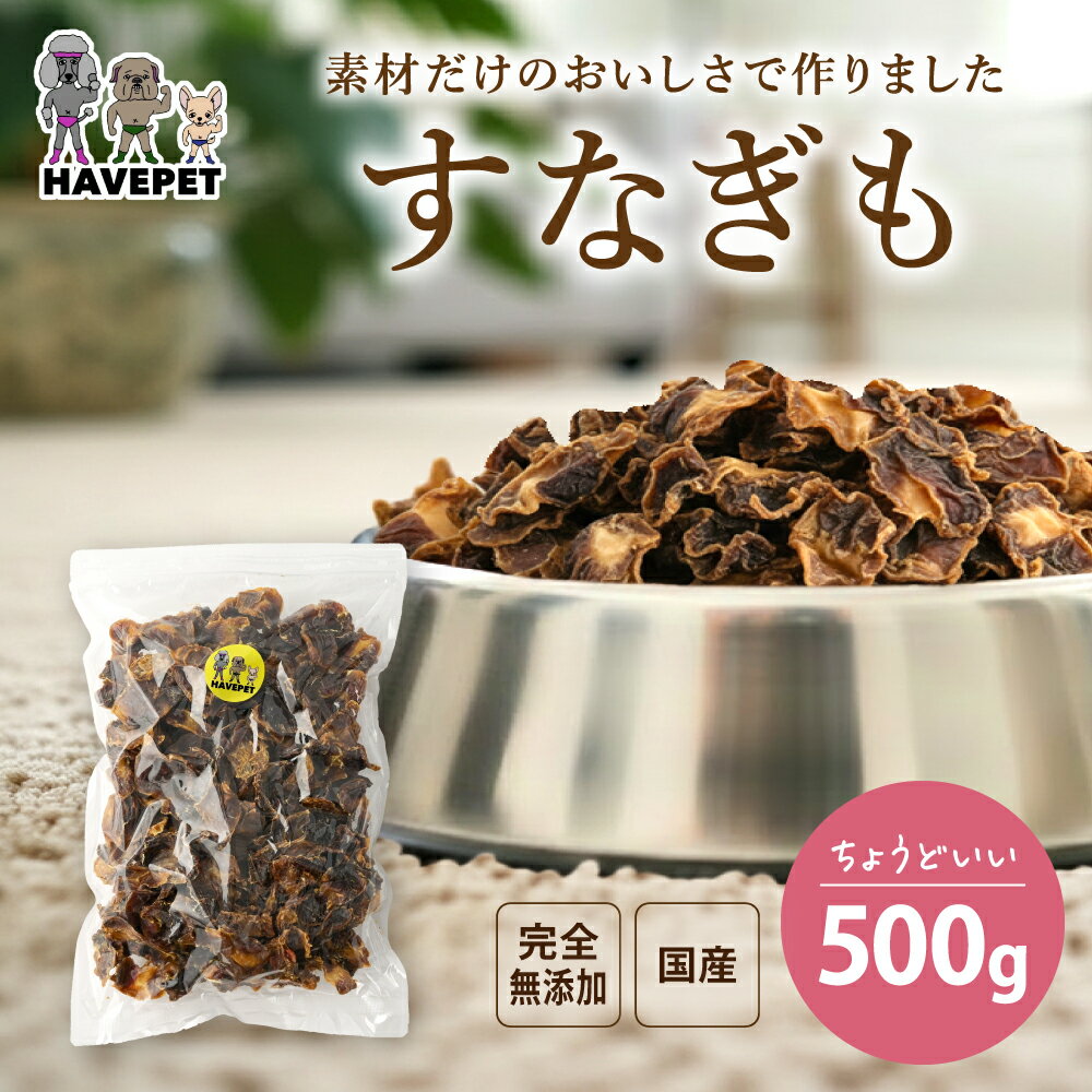 Rakuten - 犬おやつ国産無添加 無添加犬のおやつ すなぎも500g 国産 すなぎもジャーキー pet dog snackペットフード 犬のおやつ 業務用大袋 大型犬 多頭飼い 犬 おやつ 無添加 国産 大袋 硬い ドッグフード シニア 小麦アレルギー グレインフリー