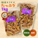 【ポイント5倍】いとしごのおやつ 無添加 犬のおやつ 豚耳スライス1kg(500g×2) ジャーキー 国産 業務用大袋 大型犬 多頭飼い 犬おやつ 無添加 国産...