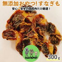 【ポイント5倍】いとしごのおやつ すなぎも100g×3p 無添加愛犬のおやつ ジャーキー チキン 大型犬 中型犬 多頭飼い 犬用 チキン 犬おやつ 国産 硬い ...