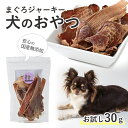 【ポイント5倍】まぐろジャーキー 30g いとしごのおやつ 犬 おやつ 無添加 犬 おやつ 無添加 国産 詰め合わせ 硬い ドッグフード シニア アレルギー サ...